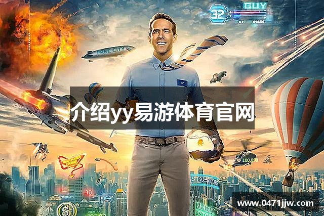 介绍yy易游体育官网